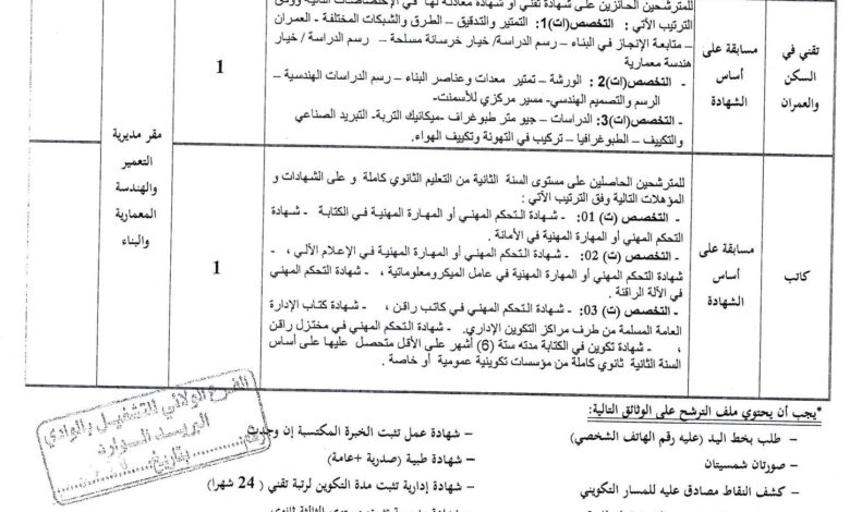 اعلان توظيف بمديرية التعمير والهندسة المعمارية والبناء لولاية الوادي