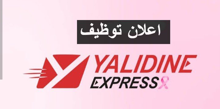 اعلان توظيف اعوان ادارة في مؤسسة ياليدين اكسبريس
