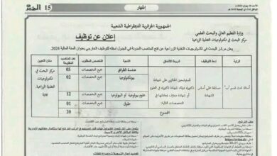 إعلان عن توظيف بمركز البحث في تكنولوجيات التغذية الزراعية بجاية