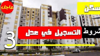 شروط التسجيل في عدل 3 لسنة 2024