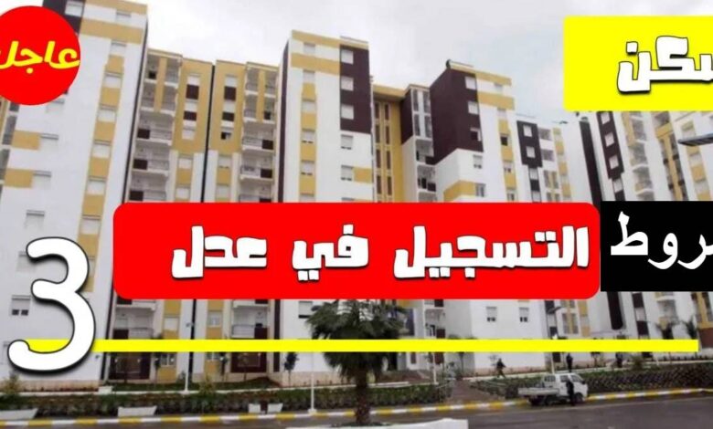 شروط التسجيل في عدل 3 لسنة 2024