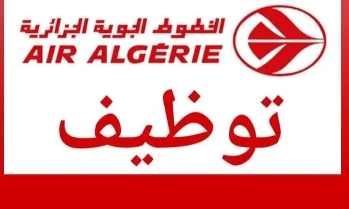 توظيف اعوان امن في الخطوط الجوية الجزائرية