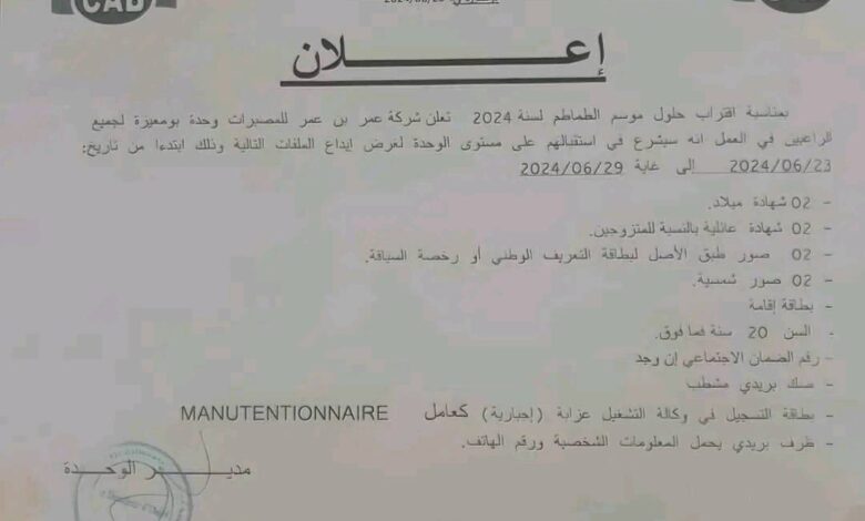 مصبرات عمر بن عمر تعلن عن فتح التوظيف الموسمي على مستوى وحداتها الثلاث