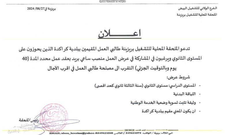 تدعو الملحقة للتشغيل بريزينة طالبي العمل الذين يحوزون على المستوى الثانوي لمشاركة في عرض العمل ساعي بريد