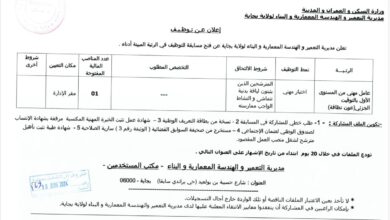 اعلان توظيف بمديرية التعمير والهندسة المعمارية والبناء لولاية بجاية