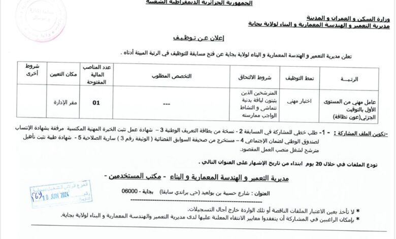اعلان توظيف بمديرية التعمير والهندسة المعمارية والبناء لولاية بجاية