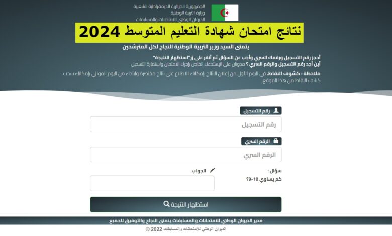 الاعلان عن نتائج شهادة التعليم المتوسط 2024 bem onec dz