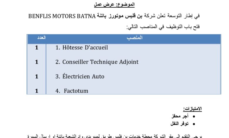 فتح باب التوظيف في شركة بن فليس موتورز باتنة BENFLIS MOTORS BATNA