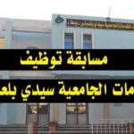 اعلان فتح مسابقة في مديرية الخدمات الجامعية بسيدي بلعباس