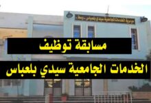 اعلان فتح مسابقة في مديرية الخدمات الجامعية بسيدي بلعباس