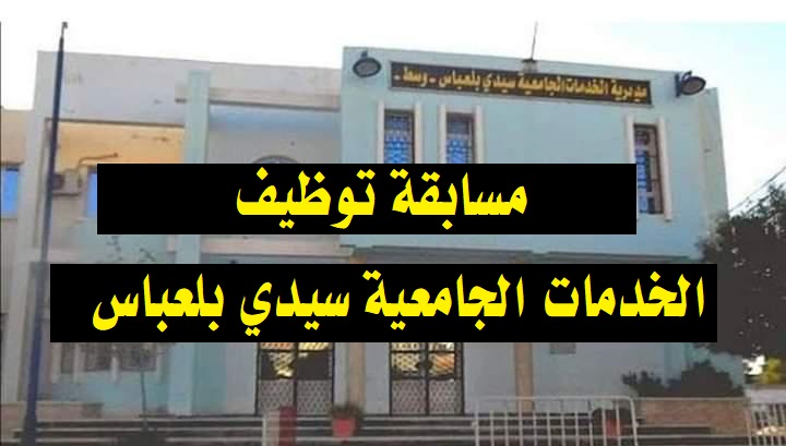 اعلان فتح مسابقة في مديرية الخدمات الجامعية بسيدي بلعباس