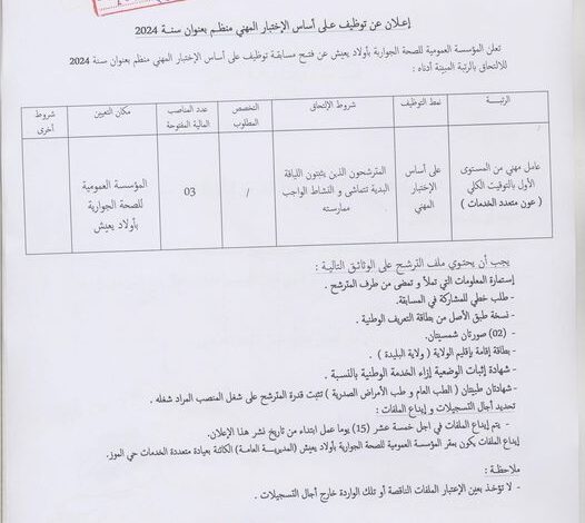 اعلان توظيف المؤسسة العمومية للصحة الجوارية بأولاد يعيش البليدة
