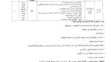 اعلان توظيف بمركز التكوين المهني والتمهين المجاهد بوهادف أحمد بسيدي عامر بالمسيلة