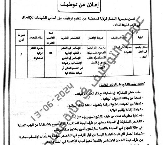 اعلان توظيف بمديرية النقل لولاية قسنطينة
