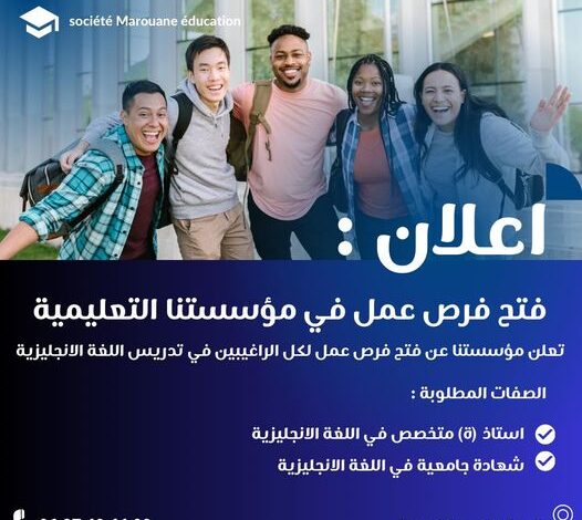 اعلان عن مسابقة توظيف على أساس الشهادة الجامعية بمدرسة تعليمية بالجلفة