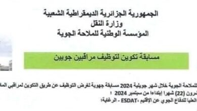 اعلان مسابقة توظيف في المؤسسة الوطنية للملاحة الجوية ENNA (مراقبين جويين)