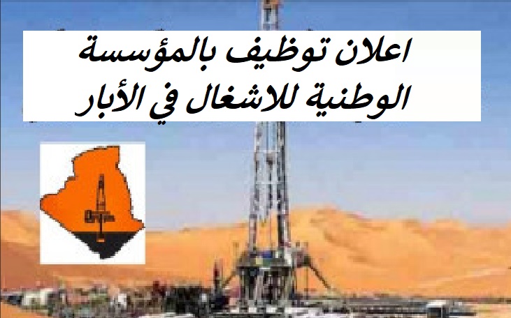 المؤسسة الوطنية للأشغال في الابار تفتح توظيف للاداريين