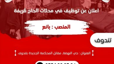 محلات الحاج ڨريفة تبحث عن مسير محل في تندوف