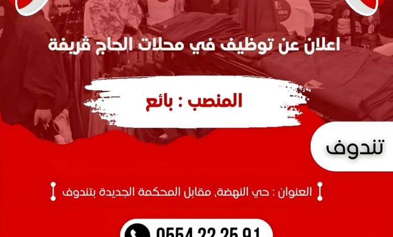 محلات الحاج ڨريفة تبحث عن مسير محل في تندوف