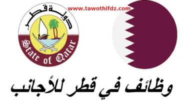 فرصة عمل في قطر لمتحدثي اللغة العربية