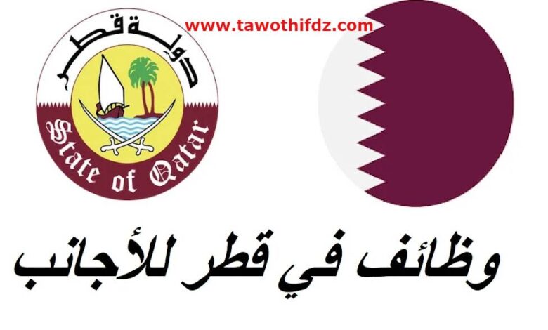 فرصة عمل في قطر لمتحدثي اللغة العربية
