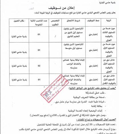 اعلان توظيف ببلدية حاسي القارة ولاية المنيعة