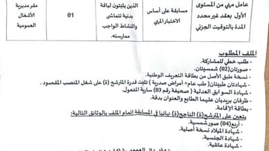 اعلان توظيف بمديرية الأشغال العمومية لولاية المسيلة