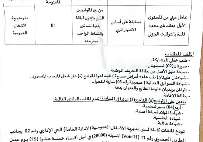 اعلان توظيف بمديرية الأشغال العمومية لولاية المسيلة