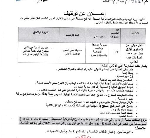 اعلان توظيف بمديرية البرمجة ومتابعة الميزانية لولاية المسيلة