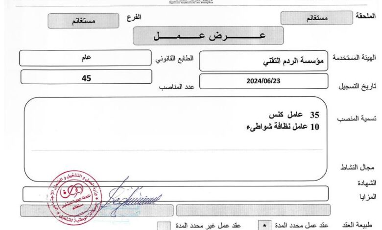 عرض عمل بمؤسسة الردم التقني 45 منصب