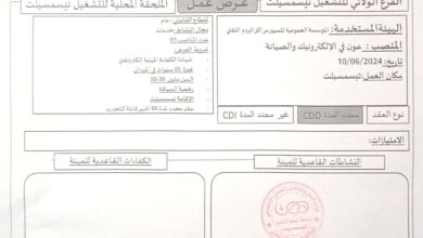 عرض عمل بالمؤسسة العمومية لتسيير مراكز الردم التقني تيسمسيلت