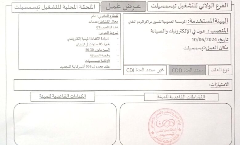 عرض عمل بالمؤسسة العمومية لتسيير مراكز الردم التقني تيسمسيلت
