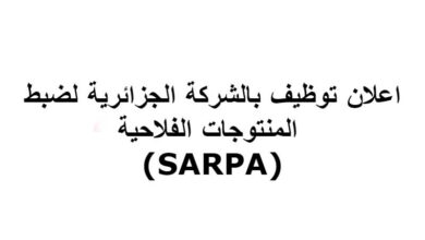 اعلان توظيف بالشركة الجزائرية لضبط المنتوجات الفلاحية (SARPA) في عدة ولايات
