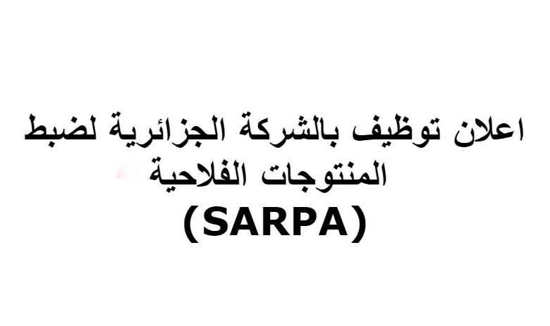 اعلان توظيف بالشركة الجزائرية لضبط المنتوجات الفلاحية (SARPA) في عدة ولايات