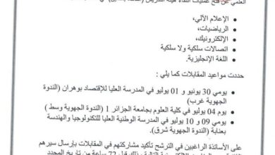 اعلان توظيف أساتذة في المدرسة الوطنية العليا للامن السيبراني