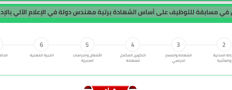 التسجيل في مسابقة للتوظيف مهندس دولة في الإعلام الآلي بوزارة التربية الوطنية