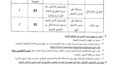 إعلان عن توظيف بمديرية الخدمات الجامعية تبسة