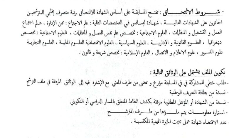 اعلان عن توظيف ببلدية بوزجار ولاية عين تيموشنت