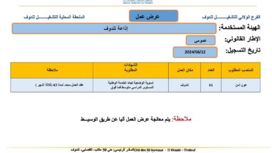 عرض عمل باذاعة تندوف