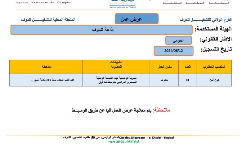 عرض عمل باذاعة تندوف