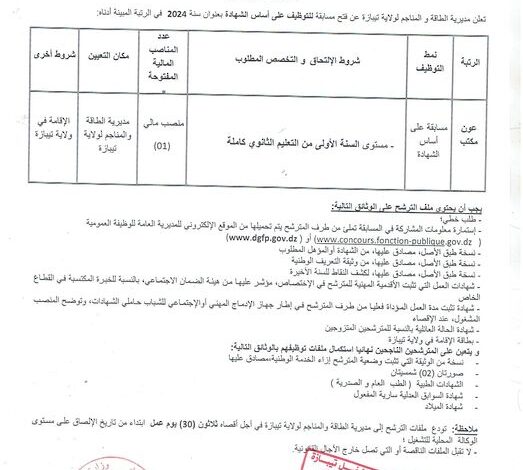 اعلان توظيف بمديرية الطاقة و المناجم لولاية تيبازة
