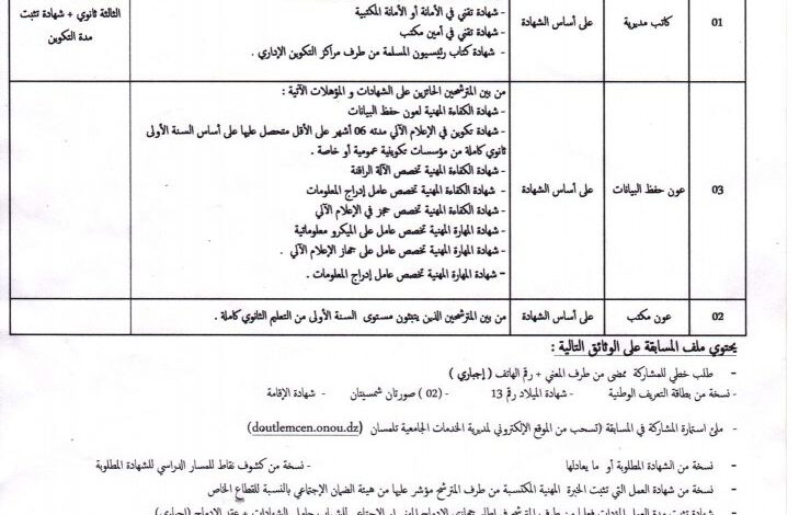 اعلان توظيف بمديرية الخدمات الجامعية لولاية تلمسان