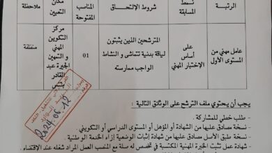 اعلان توظيف بمركز التكوين المهني والتمهين الجيرة عبد القادر بتنس الشلف