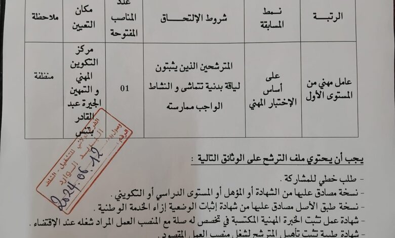 اعلان توظيف بمركز التكوين المهني والتمهين الجيرة عبد القادر بتنس الشلف