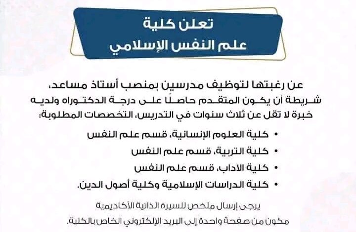 توظيف اساتذة في كلية علم النفس الإسلامي