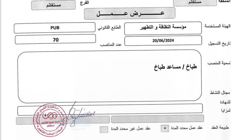 عرض عمل بمؤسسة النظافة و التطهير مستغانم 70 منصب