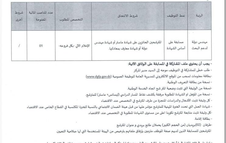 اعلان توظيف بمركز البحث في اللغة والثقافة الأمازيغية بجاية