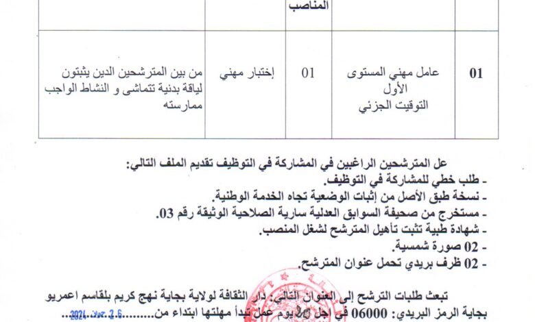 إعلان توظيف بدار الثقافة لولاية بجاية