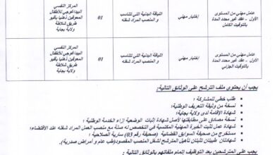 إعلان توظيف للمركز النفسي البيداغوجي للأطفال المعوقين ذهنيا بأقبو بجاية إعلان توظيف للمركز النفسي البيداغوجي للأطفال المعوقين ذهنيا بأقبو بجاية