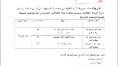 اعلان توظيف بمديرية الادارة المحلية لولاية جانت